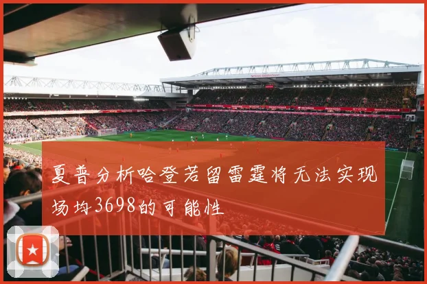 夏普分析哈登若留雷霆将无法实现场均3698的可能性