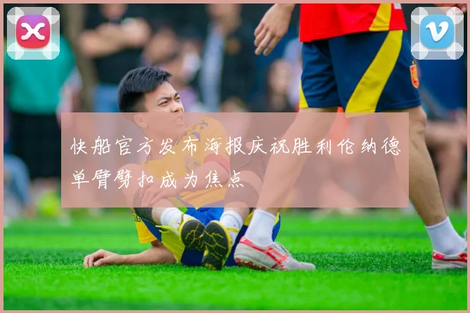 快船官方发布海报庆祝胜利伦纳德单臂劈扣成为焦点