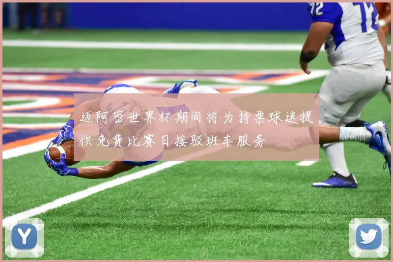 迈阿密世界杯期间将为持票球迷提供免费比赛日接驳班车服务