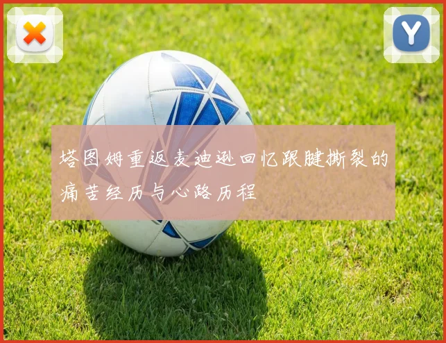 塔图姆重返麦迪逊回忆跟腱撕裂的痛苦经历与心路历程