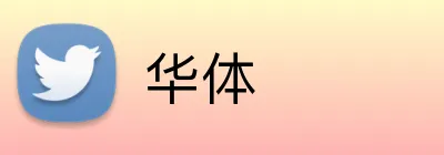 华体 logo